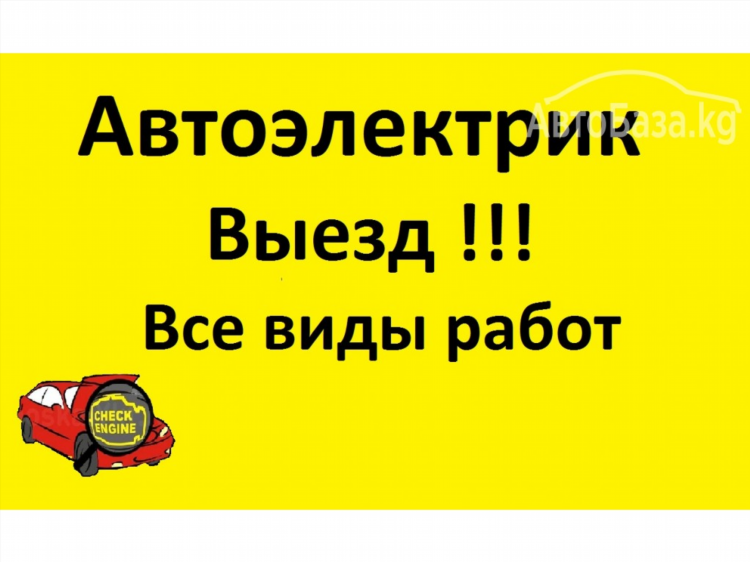 Автоэлектрик объявление