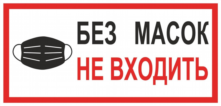 Без маски не входить объявление распечатать шаблон
