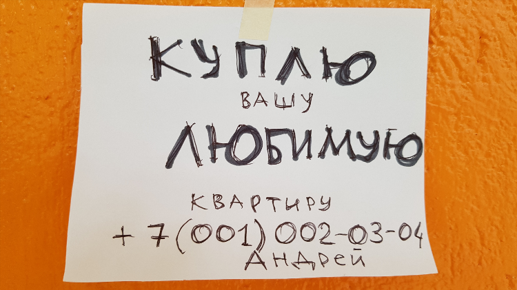 Как написать объявление о покупке квартиры образец для расклейки