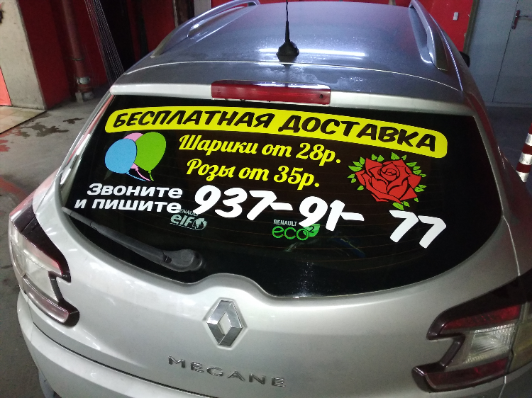Объявление на заднее стекло