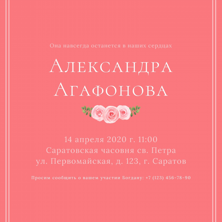 Поминальный обед 40 дней объявление