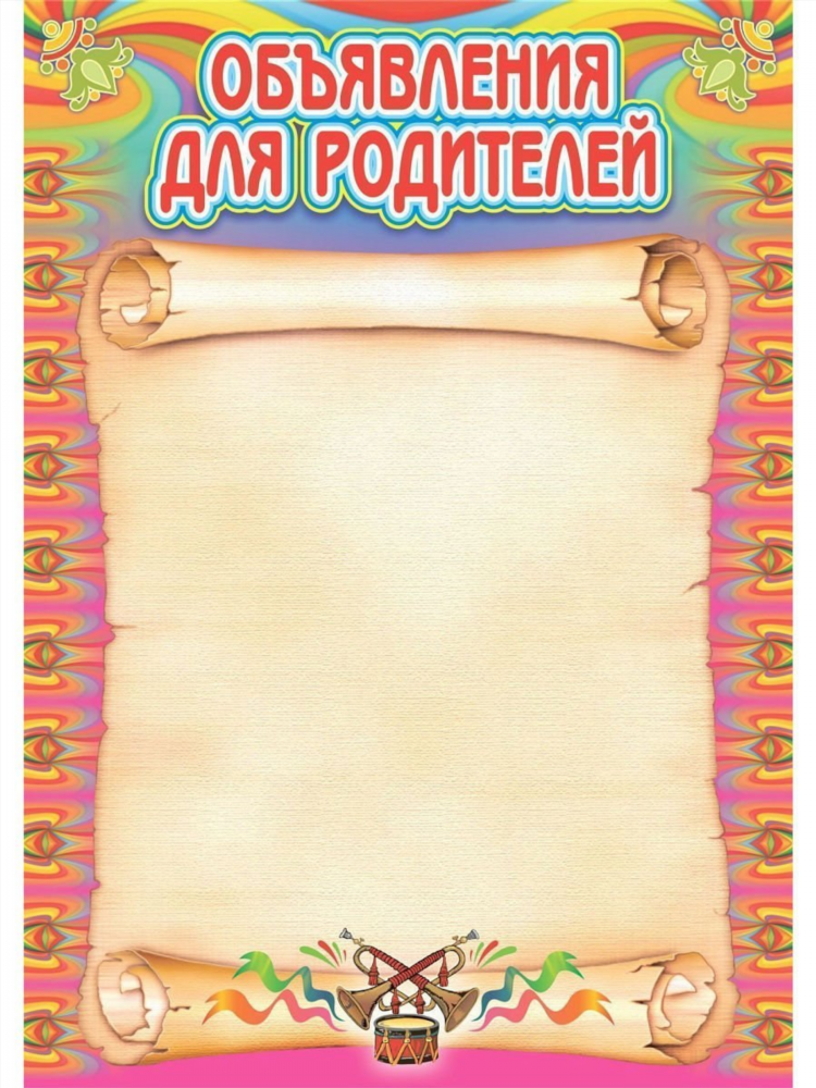 Родительское собрание объявление шаблон